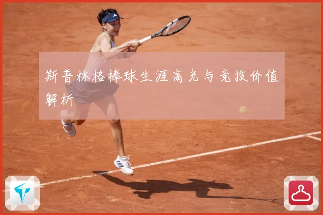 斯普林格棒球生涯高光与竞技价值解析