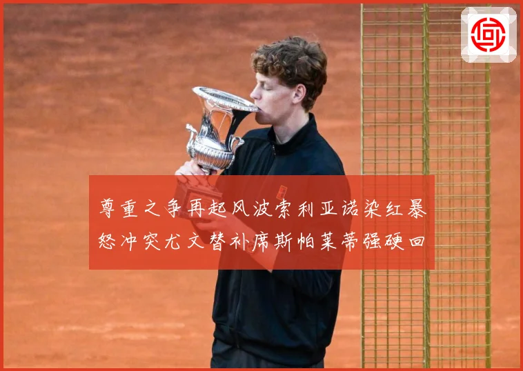 尊重之争再起风波索利亚诺染红暴怒冲突尤文替补席斯帕莱蒂强硬回赛事前瞻