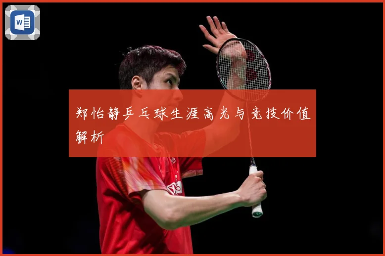 郑怡静乒乓球生涯高光与竞技价值解析