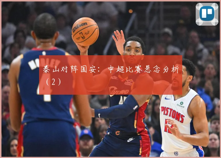 泰山对阵国安：中超比赛悬念分析（2）