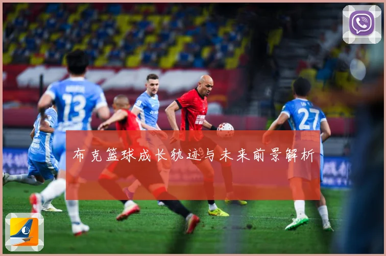 布克篮球成长轨迹与未来前景解析