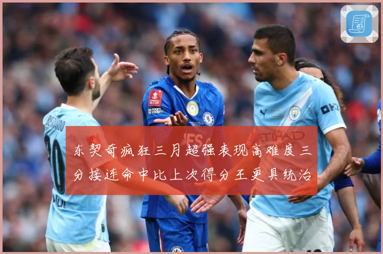 东契奇疯狂三月超强表现高难度三分接连命中比上次得分王更具统治专题观察