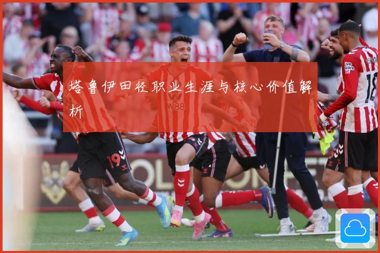 塔鲁伊田径职业生涯与核心价值解析