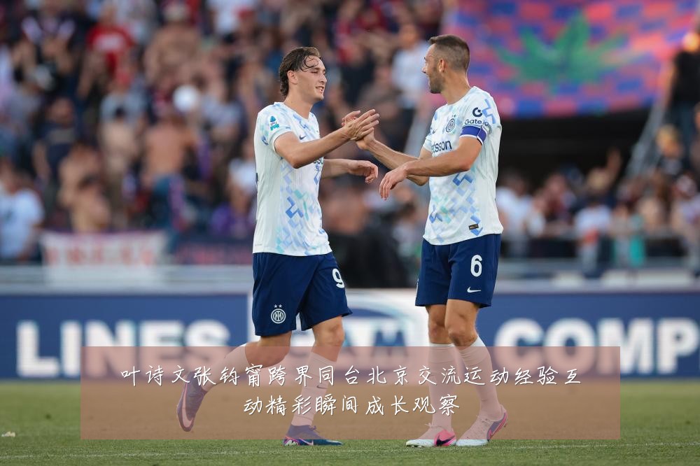 叶诗文张钧甯跨界同台北京交流运动经验互动精彩瞬间成长观察