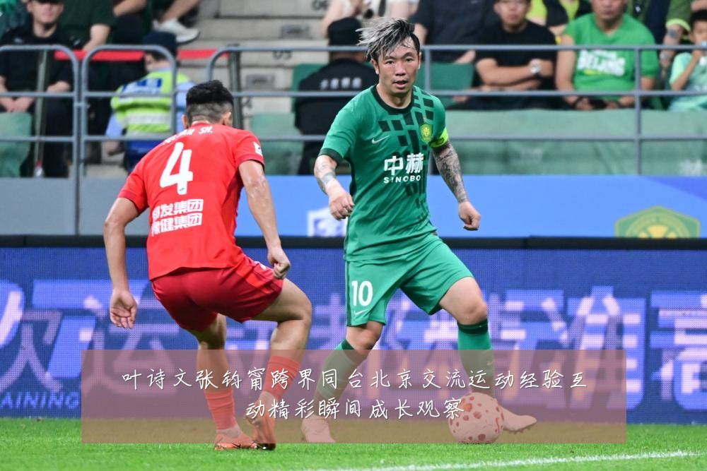 叶诗文张钧甯跨界同台北京交流运动经验互动精彩瞬间成长观察