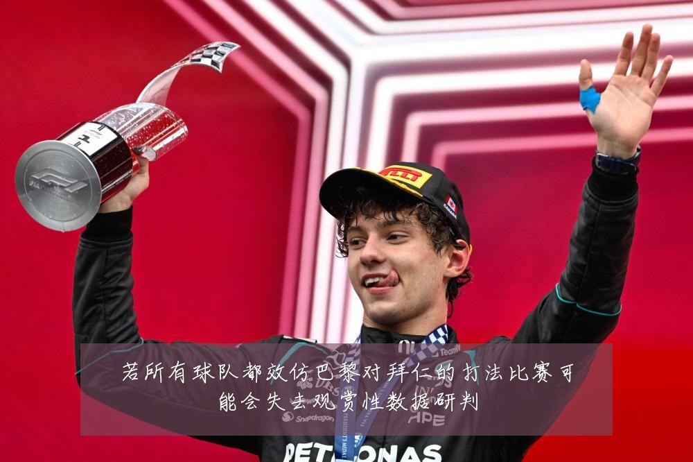 若所有球队都效仿巴黎对拜仁的打法比赛可能会失去观赏性数据研判
