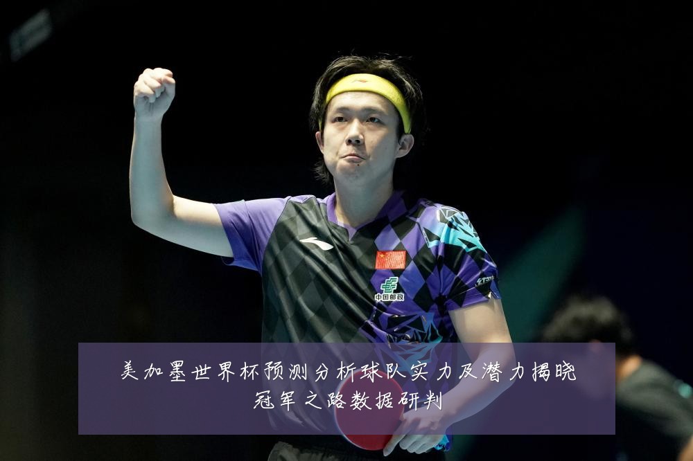 美加墨世界杯预测分析球队实力及潜力揭晓冠军之路数据研判