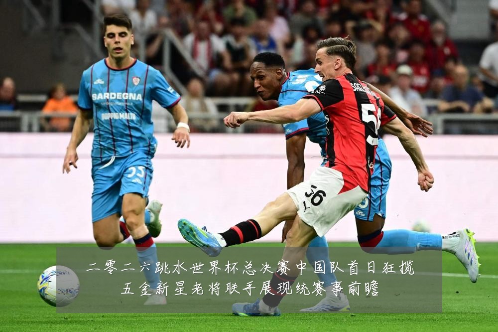 二零二六跳水世界杯总决赛中国队首日狂揽五金新星老将联手展现统赛事前瞻