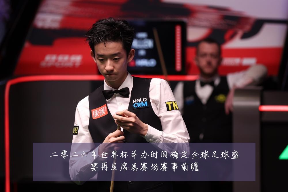 二零二六年世界杯举办时间确定全球足球盛宴再度席卷赛场赛事前瞻