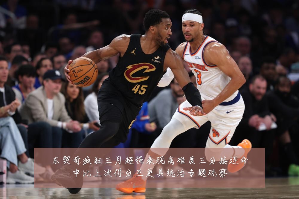 东契奇疯狂三月超强表现高难度三分接连命中比上次得分王更具统治专题观察