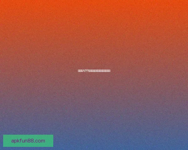 乐天堂APP下载安装全攻略详解及使用指南