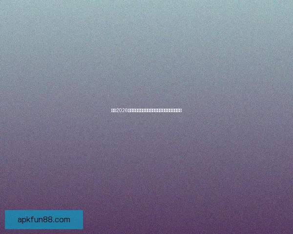 围绕2026世界杯比赛时间全面解读赛程看点与全球观赛指南 围绕2026世界杯比赛时间全面解读赛程看点与全球观赛指南