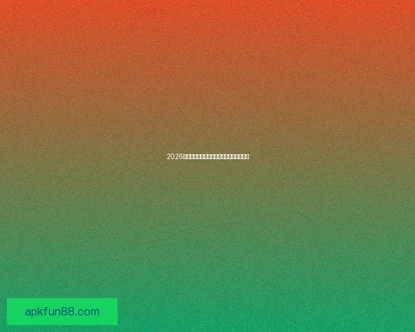 2026年世界杯各大球队完整名单解析与前景展望