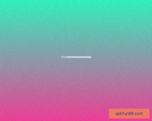 2026年世界杯各大球队完整名单解析与前景展望 2026年世界杯各大球队完整名单解析与前景展望