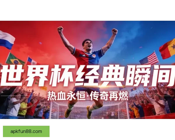 2026世界杯射手榜：盘点最佳进球手与赛场精彩表现